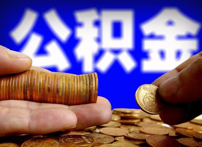 沧州公积金全额取中介（公积金提现中介费用）